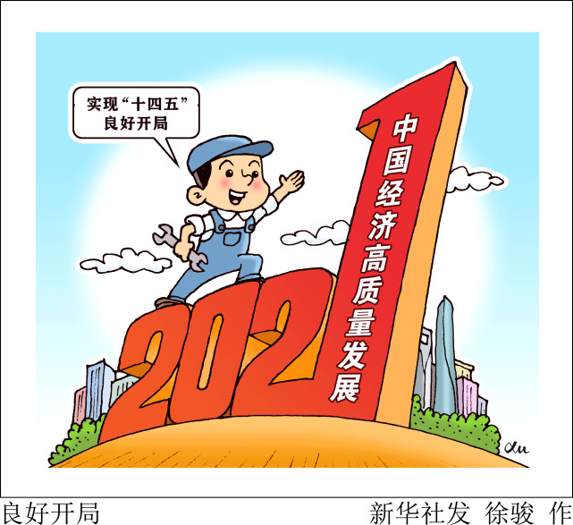 图表漫画2021中国经济新气象良好开局