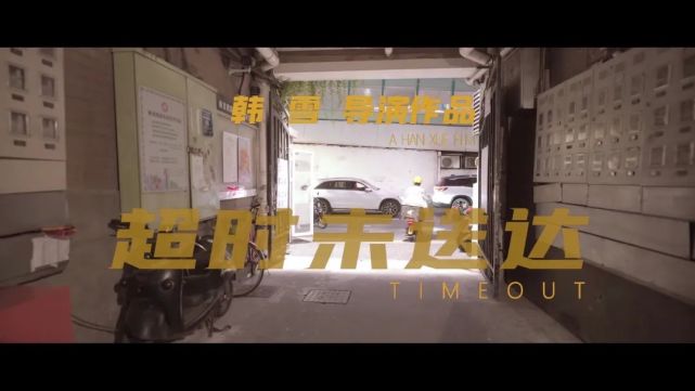 丁小北|韩雪|超时未送达