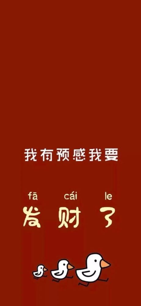 粉丝求图我要暴富我要发财文字手机壁纸