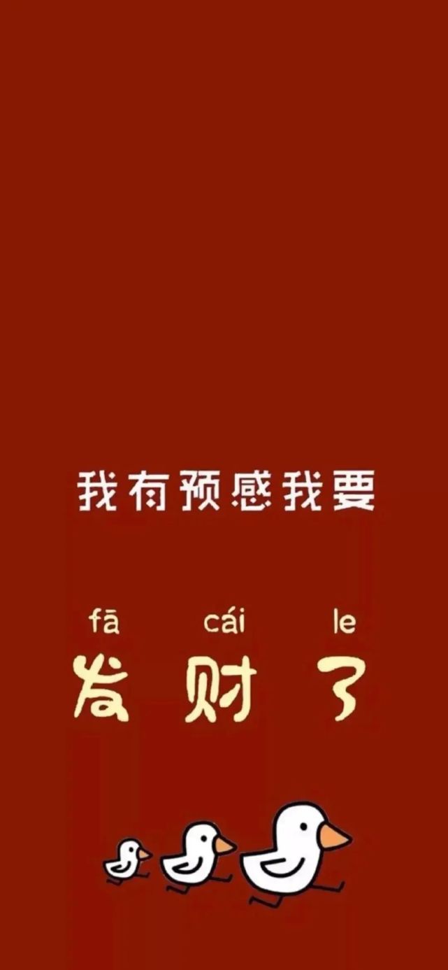 粉丝求图我要暴富我要发财文字手机壁纸