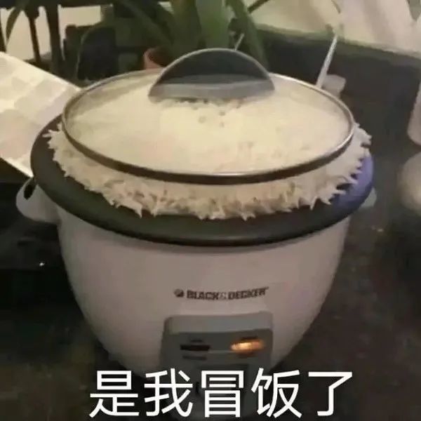 表情包:是我冒饭了