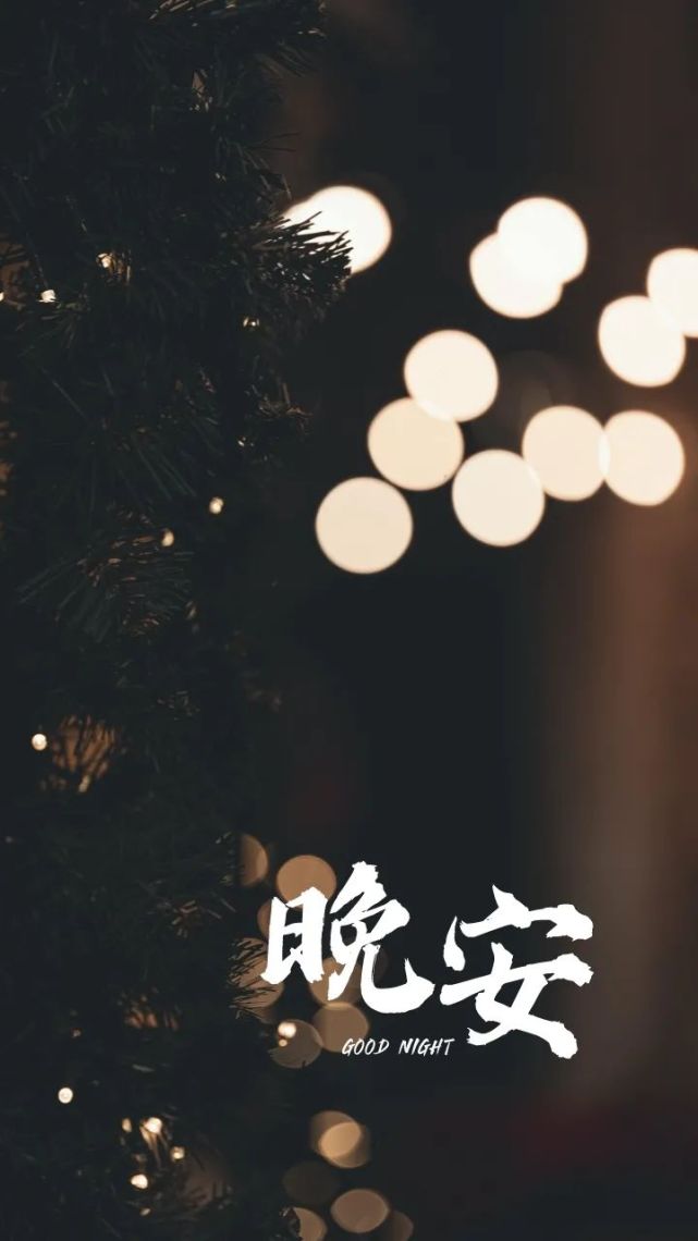 晚安语录图片励志文案