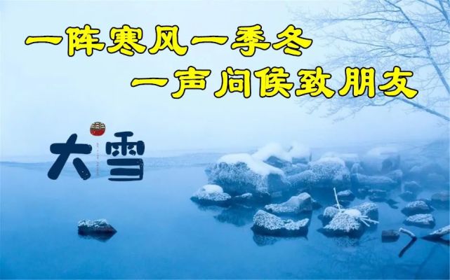 2021年大雪节气最暖心的问候祝福语短信,大雪最美的