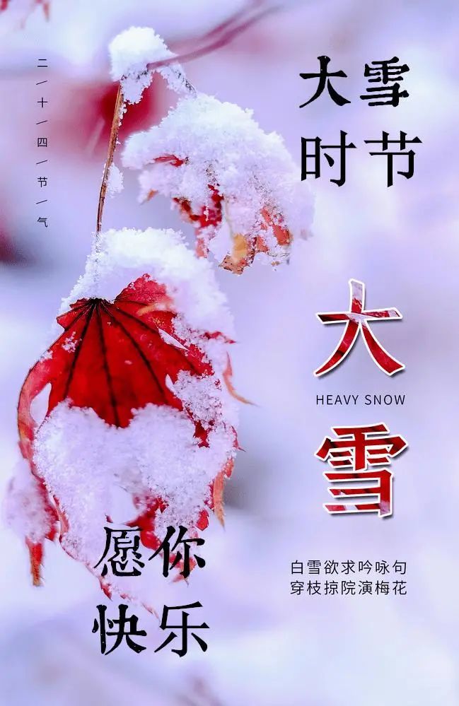 2021年12月7日大雪节气问候语带祝福图片大雪节气祝福语问候短信