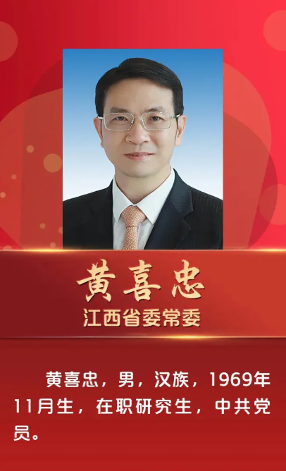 江西省委常委黄喜忠已任省委统战部部长