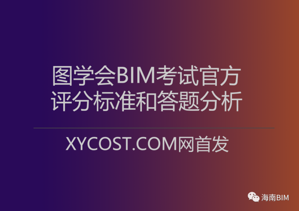 图学会bim考试官方评分标准和答题分析包含一二级详细评分点及考生易