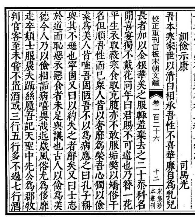 案语读司马光训俭示康