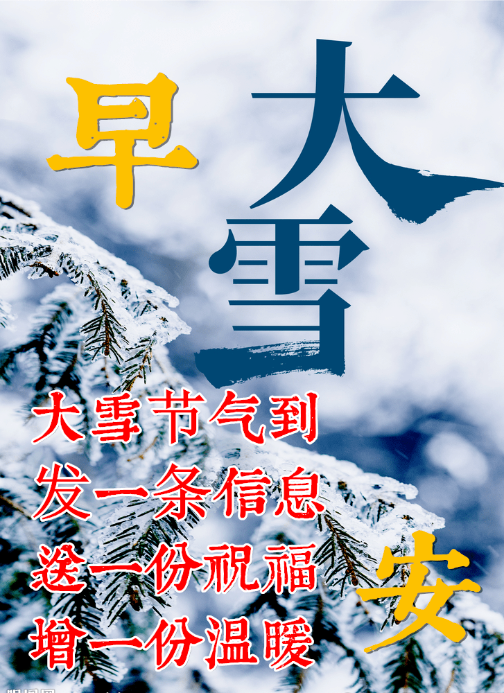 大雪节气到来,愿你与雪同乐,欢喜愉快,早安!