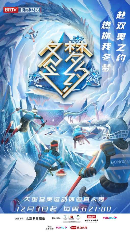 《冬梦之约》第二季:用沉浸式体验感助力冬奥
