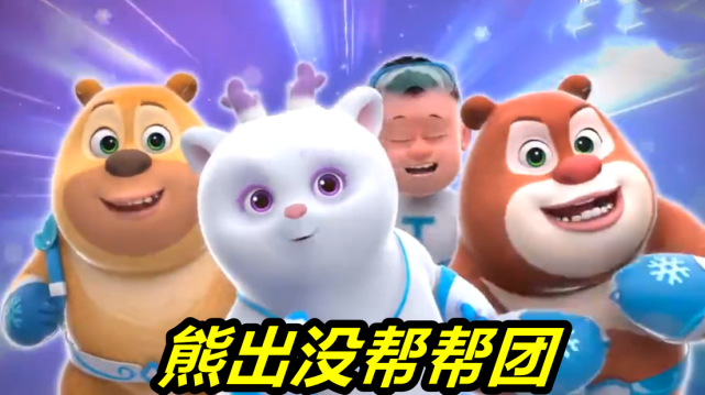 这次除了熊大,熊二和光头强之外,最强力的新成员就是"团子".
