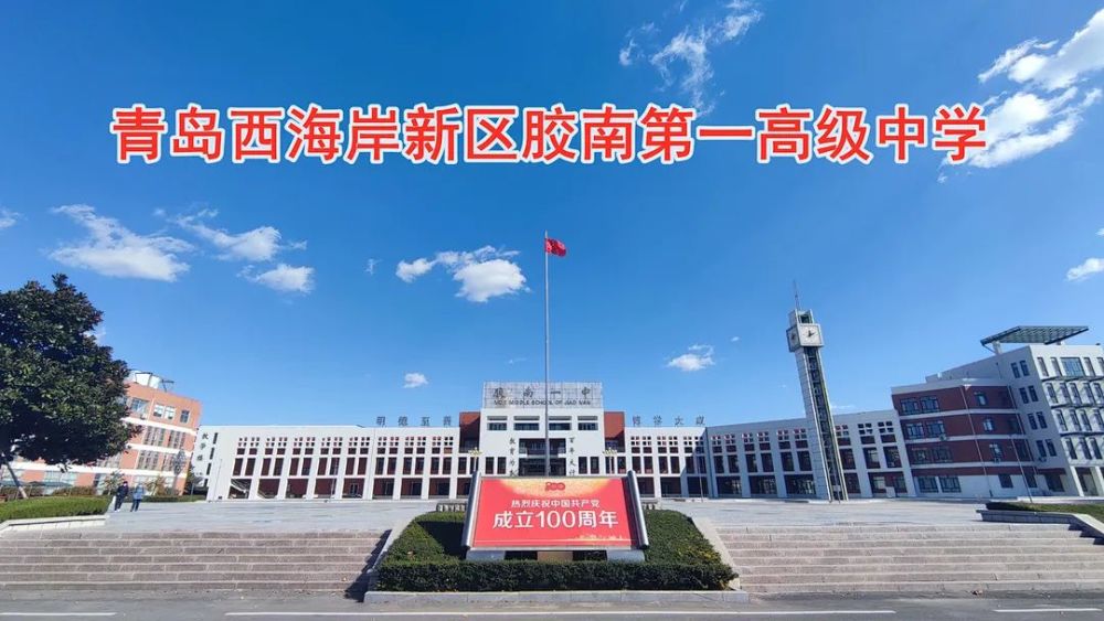 青岛西海岸新区胶南第一高级中学简介