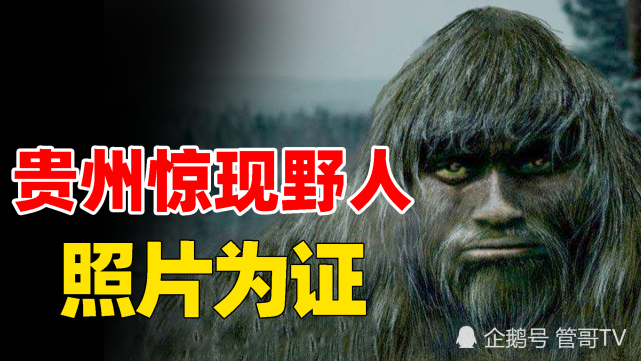 贵州深山野人再现村民拍下的诡异照片险些被野人抓走