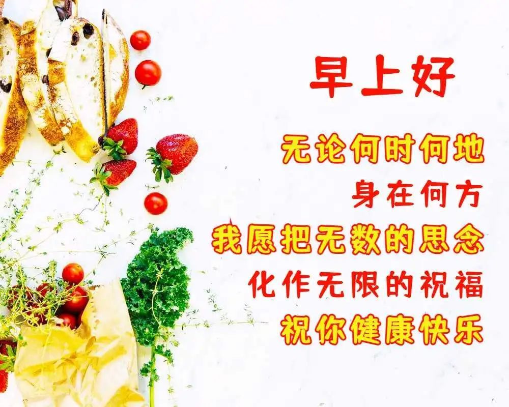 每日早上好祝福语表情带图片清早问候朋友的早上好暖心祝福语