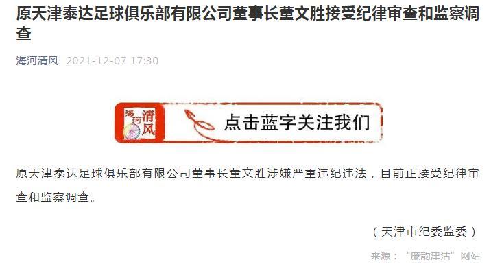 原天津泰达足球俱乐部董事长董文胜,总经理李广益被查