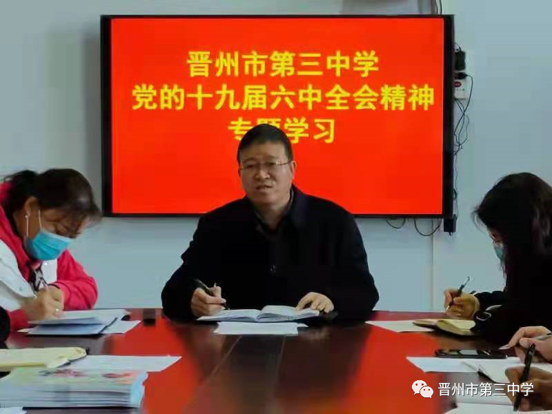 学习贯彻党的十九届六中全会晋州市第三中学专题学习党的十九届六中