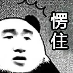 表情包 愣住系列