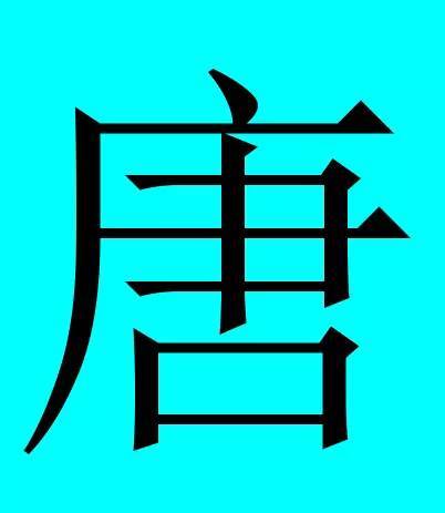 中国有皇室血统的30个姓氏看看有你吗