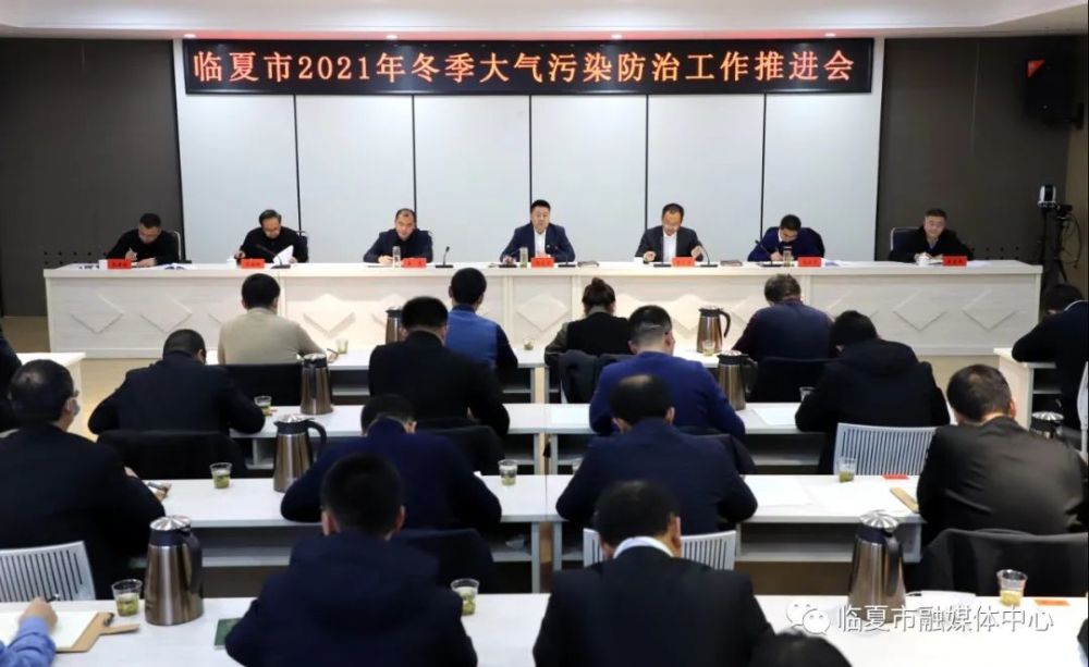 临夏市2021年冬季大气污染防治工作推进会召开