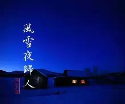 风雪夜归人