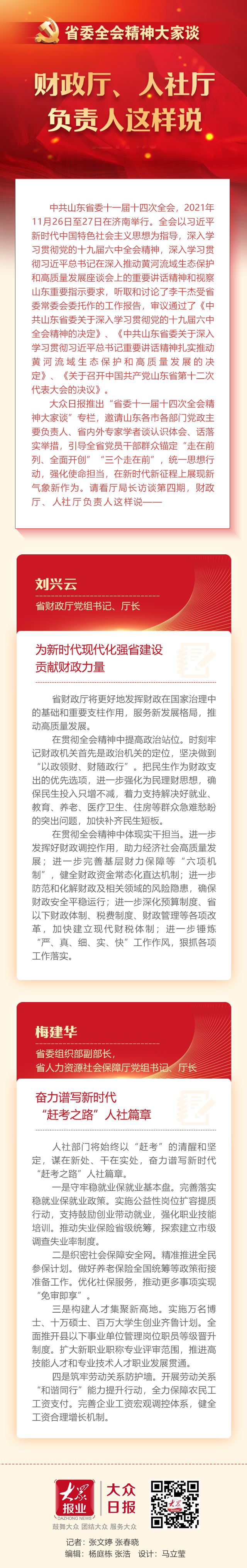 省委全会精神大家谈|财政厅,人社厅负责人这样说