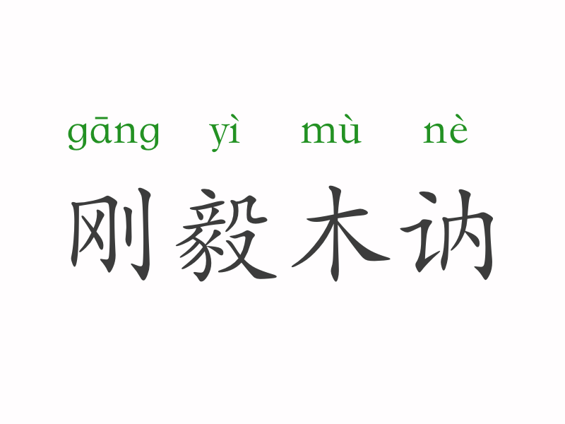 成语毅什么决然_成语故事简笔画