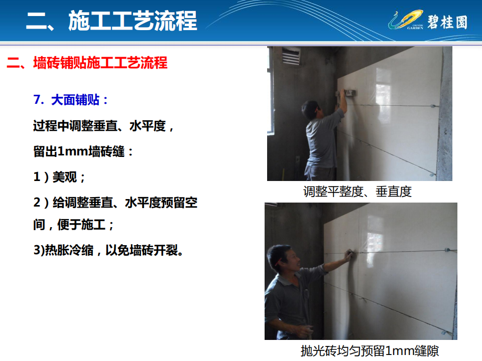 知名地产墙砖铺贴工程施工工艺指引