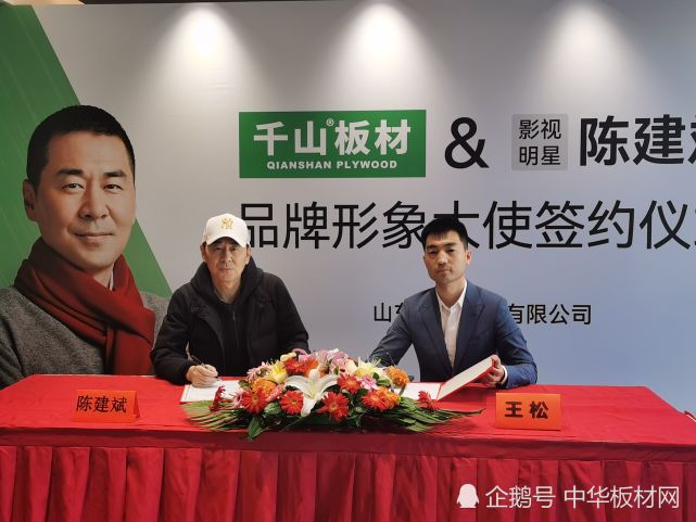 千山板材-营销公司总经理王松与陈建斌进行了品牌形象大使续签仪式.