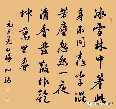 王冕白梅书法作品欣赏