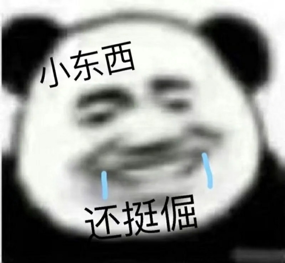 沙雕表情包小东西还挺倔