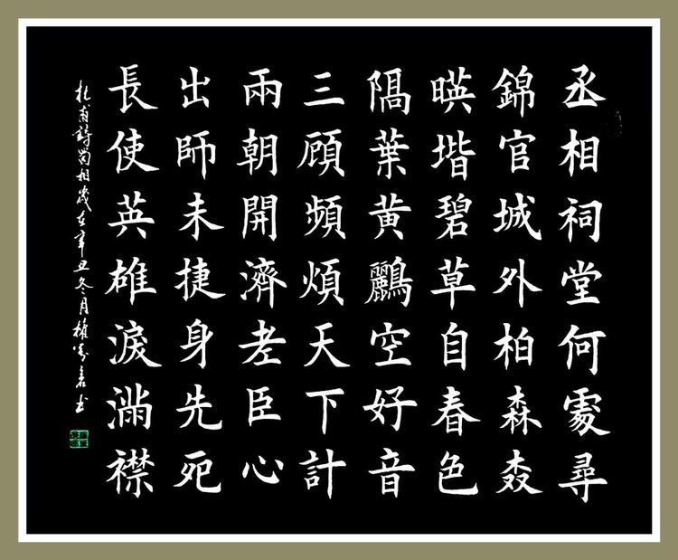 何事长向别时圆?长使英雄泪满襟——书法作品欣赏