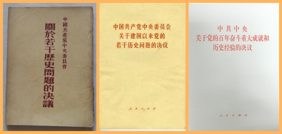 三份决议我党的全球视野如何从地方实践跃至全球发展