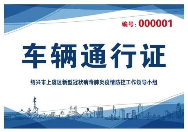 绍兴上虞区发布交通管制通告,5类车辆发特别通行证