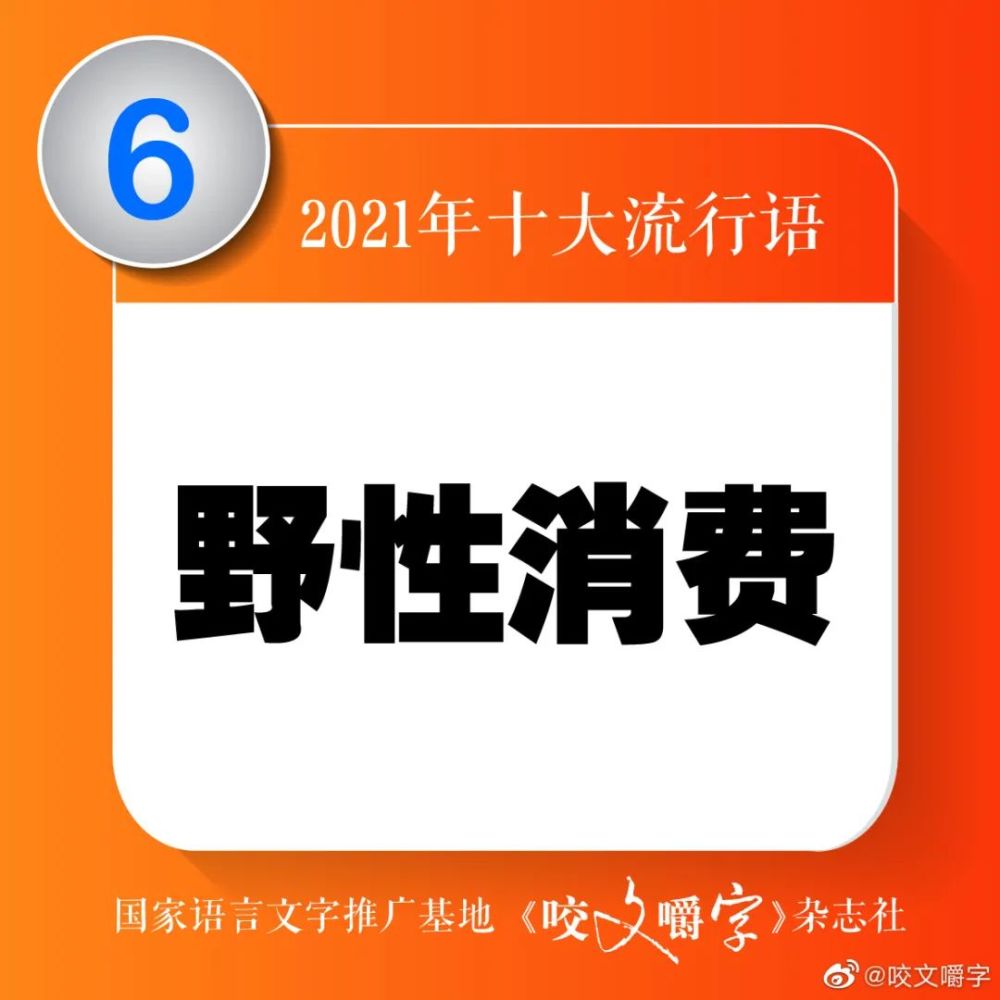 《咬文嚼字》发布2021十大流行语!为何不选它们