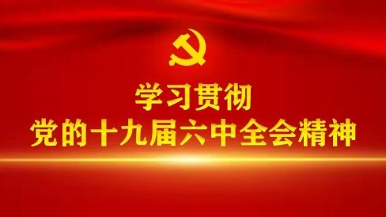 昨(16)日,学习贯彻党的十九届六中全会精神中共乐山市委宣讲团第九分