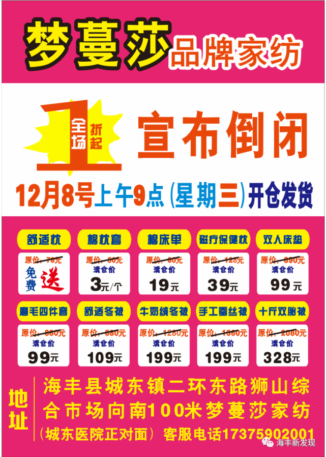 送完即止!梦蔓莎家纺开仓清货!@全体海丰人梦蔓莎家纺倒闭清货!