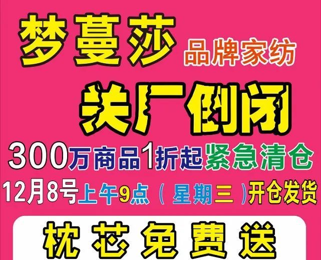 送完即止!梦蔓莎家纺开仓清货!@全体海丰人梦蔓莎家纺倒闭清货!