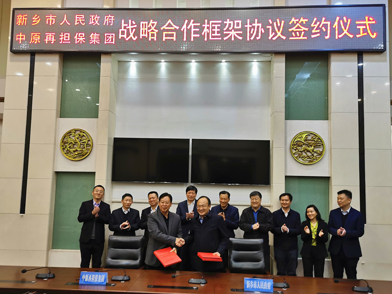 中原再担保与新乡市政府战略合作 加速重构区域性担保体系