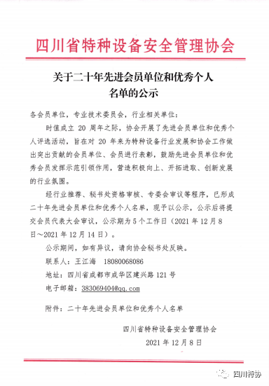 关于二十年先进会员单位和优秀个人名单的公示