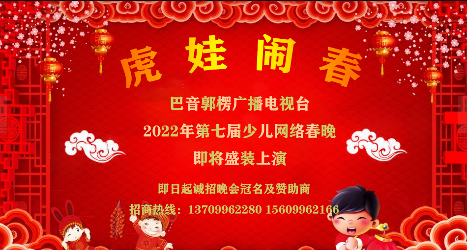 虎娃闹春巴音郭楞广播电视台2022年第七届少儿网络春晚节目征集招商