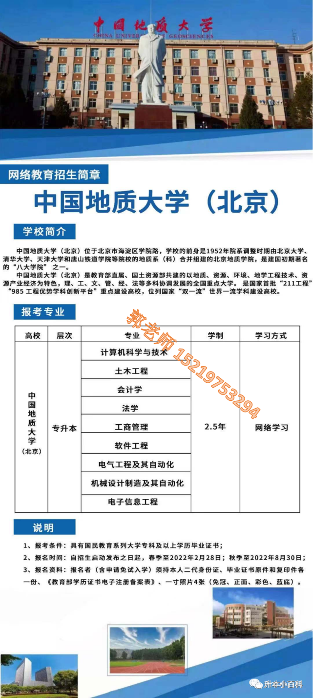 中国地质大学(北京)网络教育2022年招生