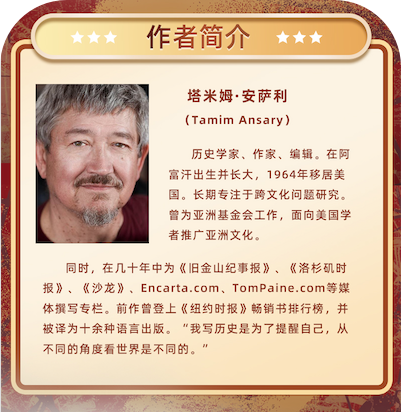 阿富汗裔历史学家,畅销书作家塔米姆·安萨利全新力作