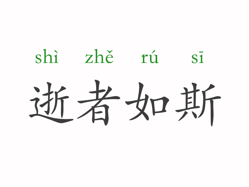 付什么逝成语_祭以逝的爱人用什么花(2)