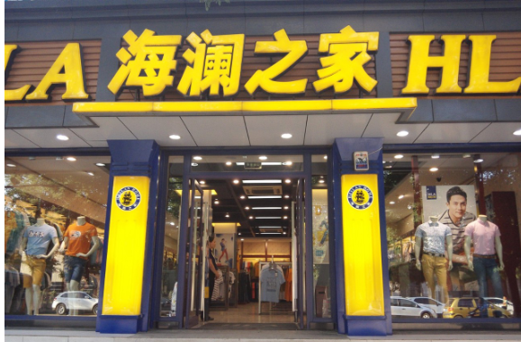 海澜之家未来不止在男人的衣柜