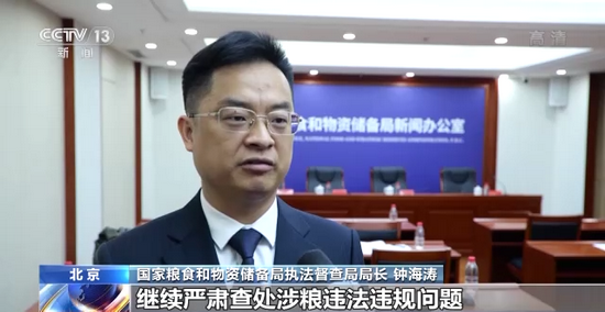 国家粮食和物资储备局执法督查局局长 钟海涛:指导各地粮食和储备部门