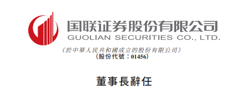 葛小波,代行"国联证券"董事长职责|葛小波|董事长|国联证券|战略委员