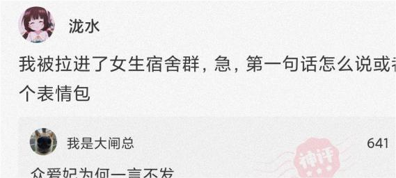 神回复:被拉进了女生宿舍群,该怎么说第一句话?