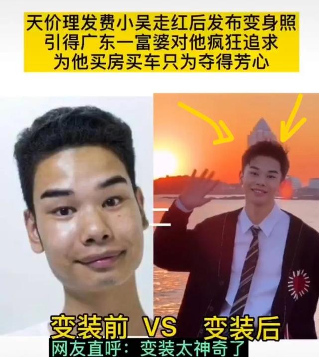 发际线网红小吴变成帅哥,还得到富婆青睐