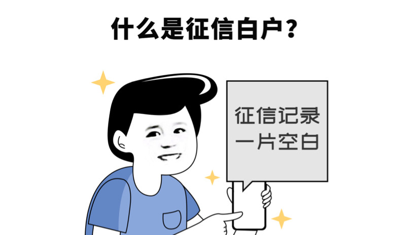 什么是征信白户?还能办贷款吗?