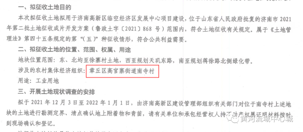 起步区临空组团这两个村居发布征收公告用于济南高新区临空经济区发展