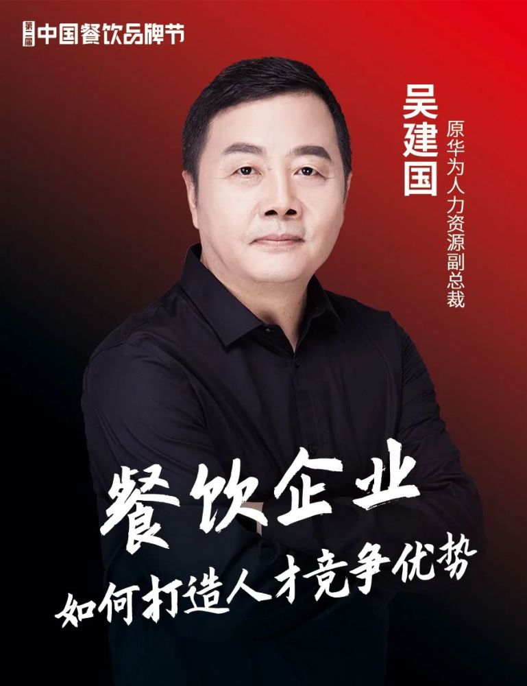 吴建国  原华为人力资源副总裁吴建国(jim wu),现任深圳市基业长青